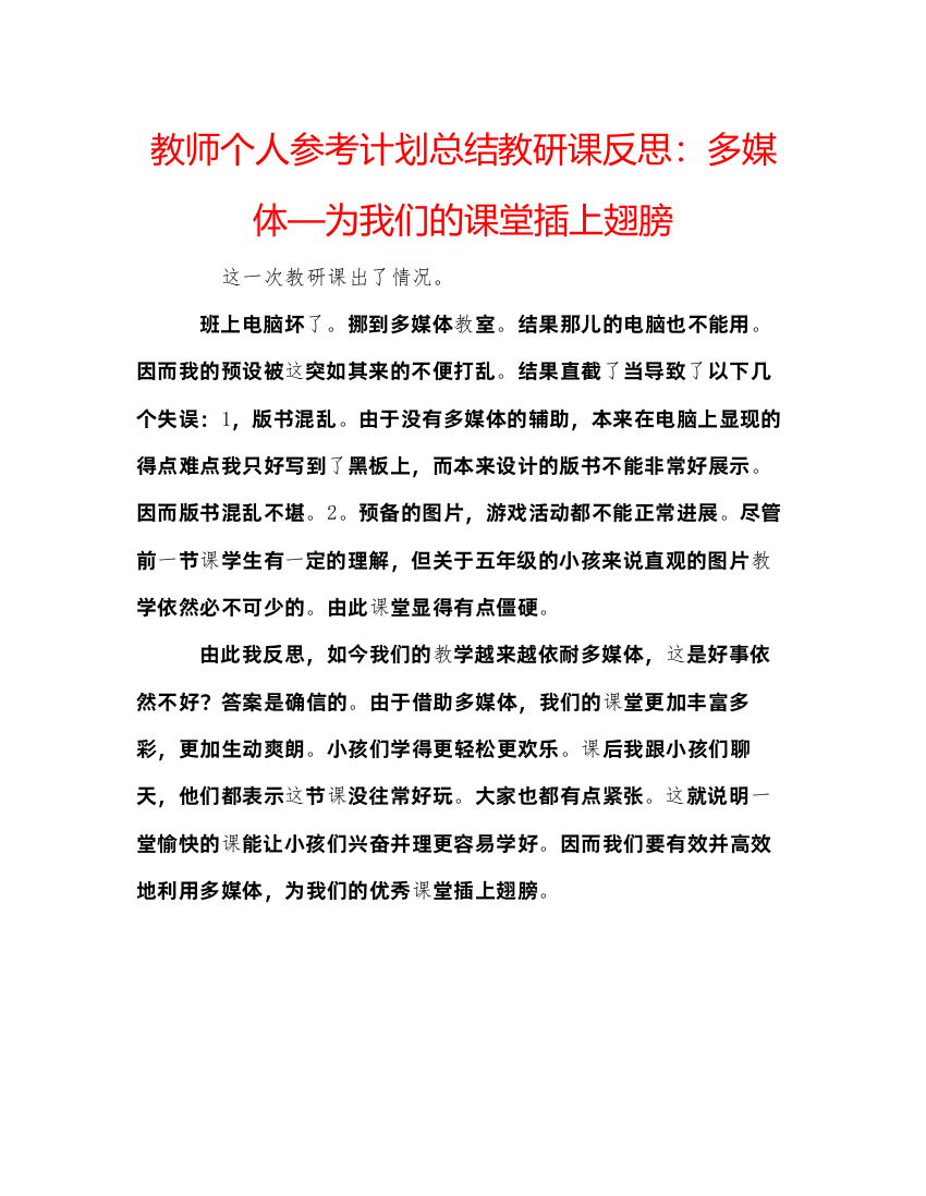 【精编】教师个人参考计划总结教研课反思多媒体—为我们的课堂插上翅膀