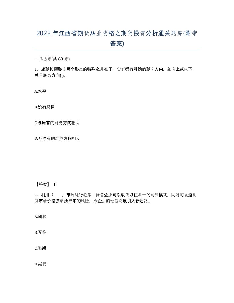 2022年江西省期货从业资格之期货投资分析通关题库附带答案