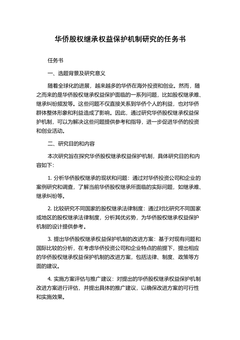 华侨股权继承权益保护机制研究的任务书