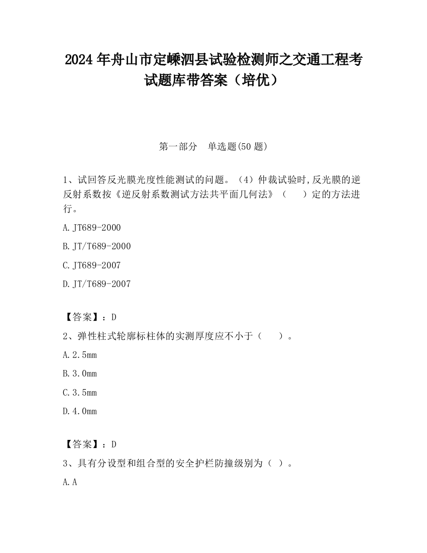 2024年舟山市定嵊泗县试验检测师之交通工程考试题库带答案（培优）