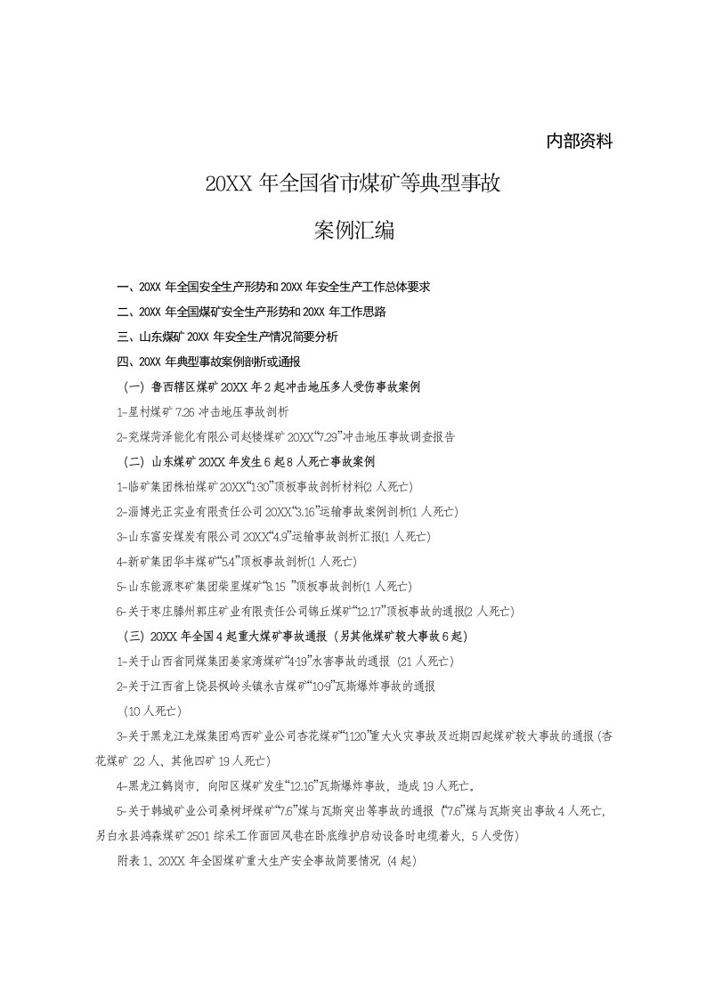 冶金行业-全国、省、市煤矿等典型事故案例汇编