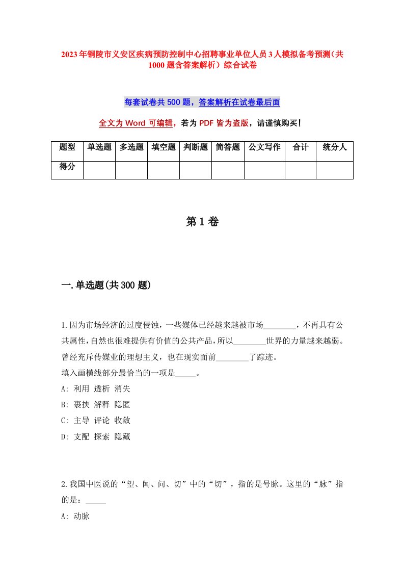 2023年铜陵市义安区疾病预防控制中心招聘事业单位人员3人模拟备考预测共1000题含答案解析综合试卷