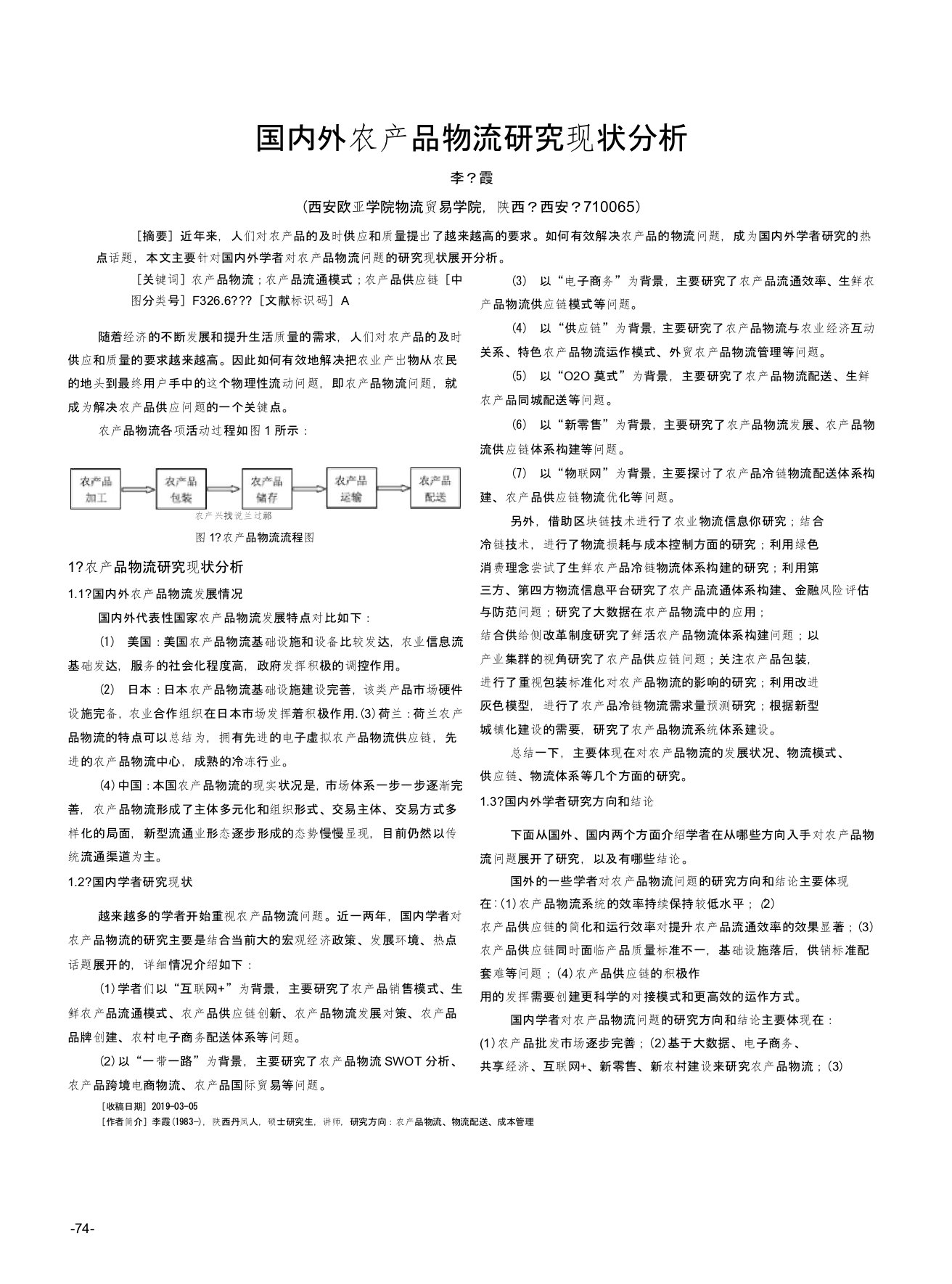 国内外农产品物流研究现状分析