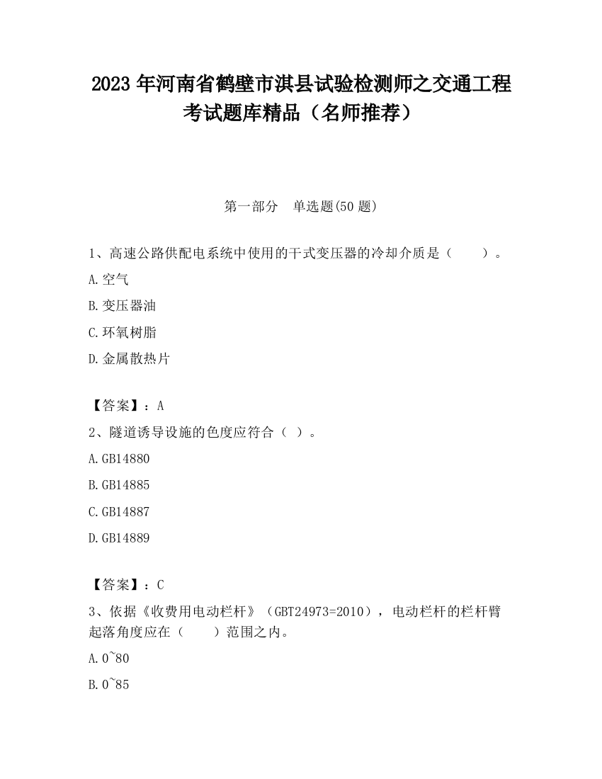 2023年河南省鹤壁市淇县试验检测师之交通工程考试题库精品（名师推荐）