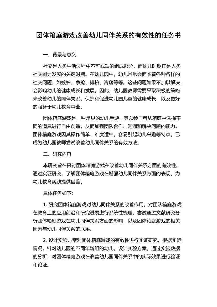 团体箱庭游戏改善幼儿同伴关系的有效性的任务书