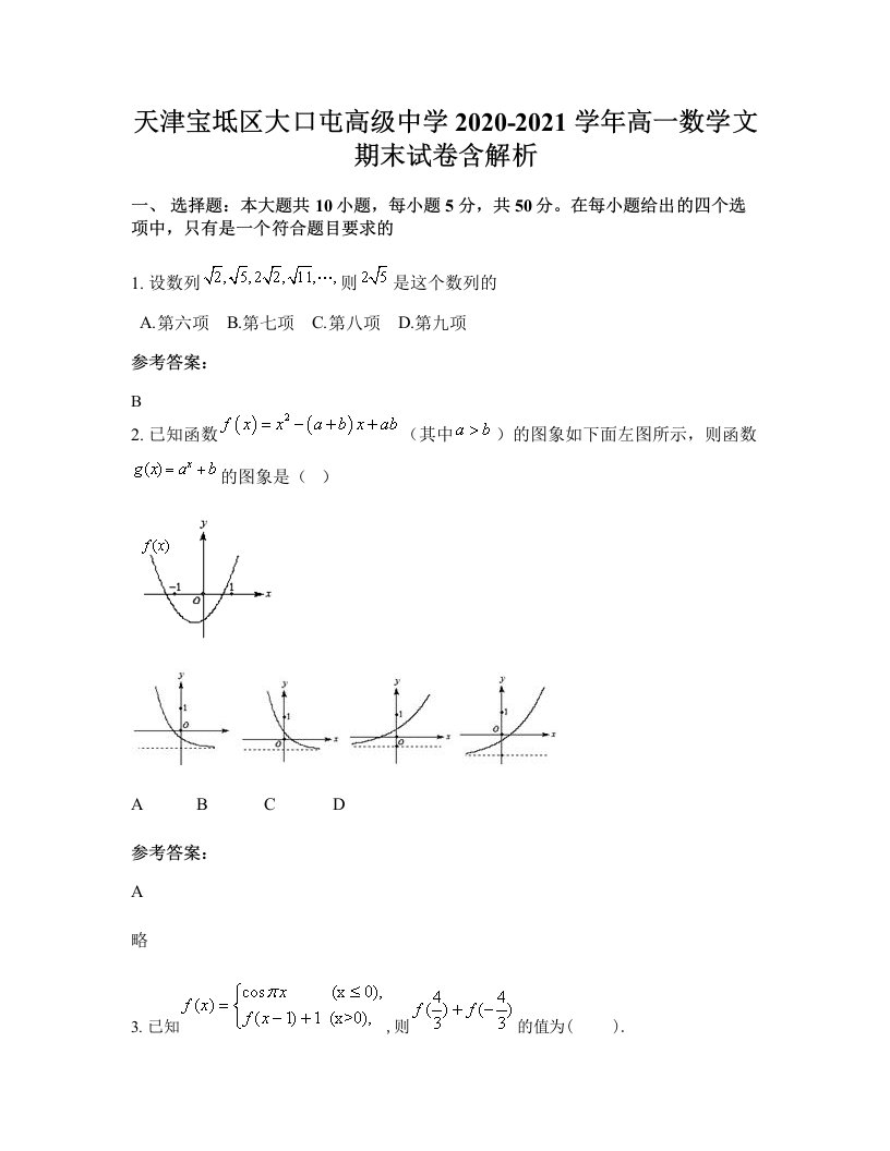 天津宝坻区大口屯高级中学2020-2021学年高一数学文期末试卷含解析