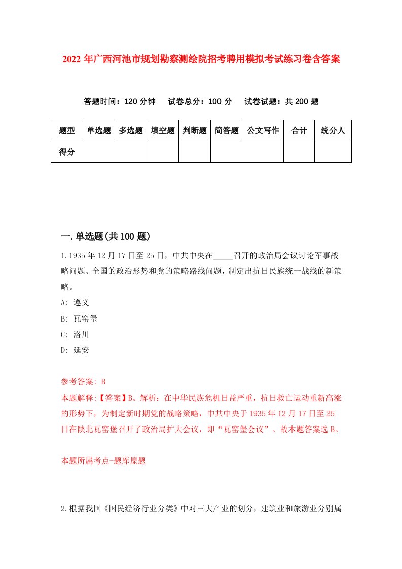 2022年广西河池市规划勘察测绘院招考聘用模拟考试练习卷含答案第9次