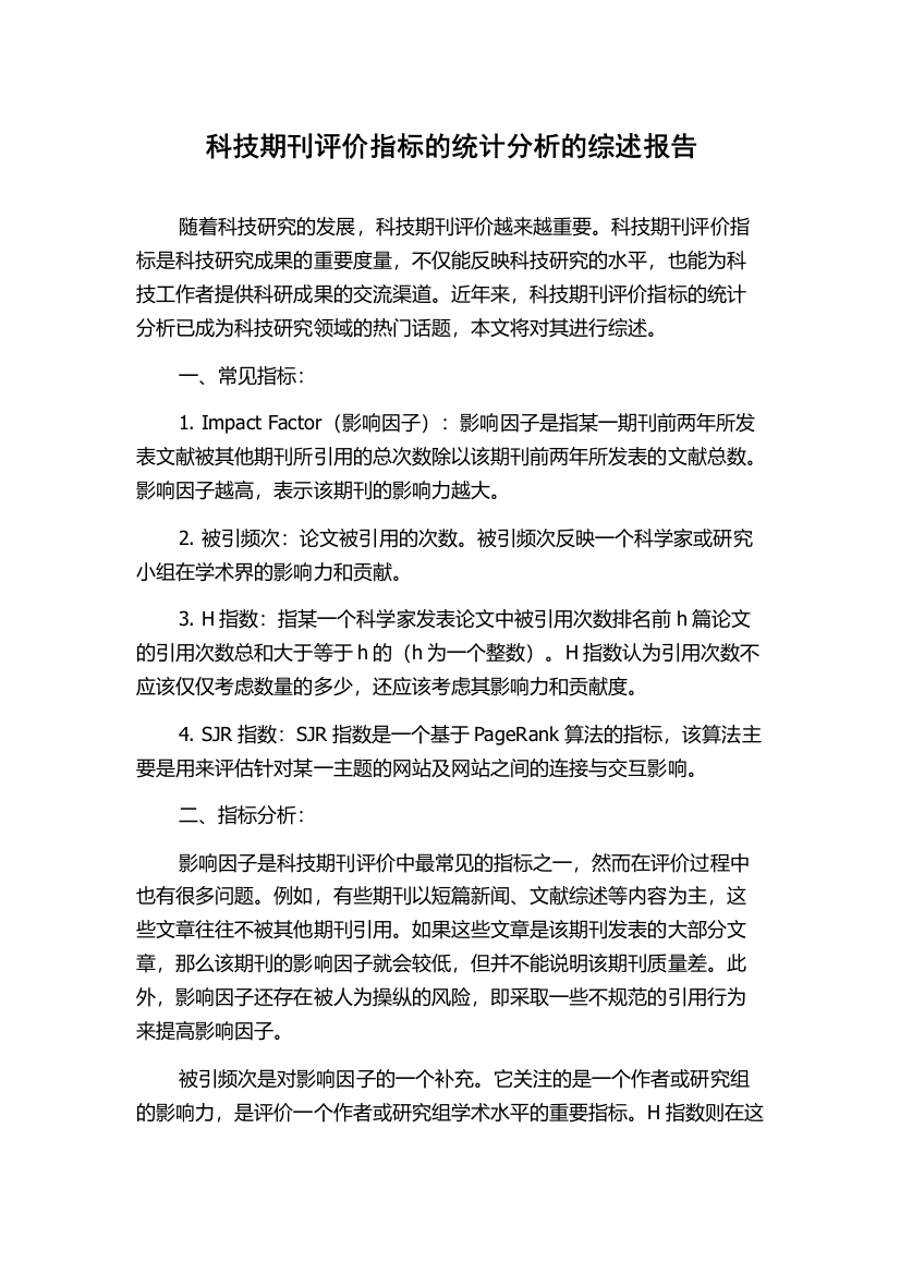 科技期刊评价指标的统计分析的综述报告