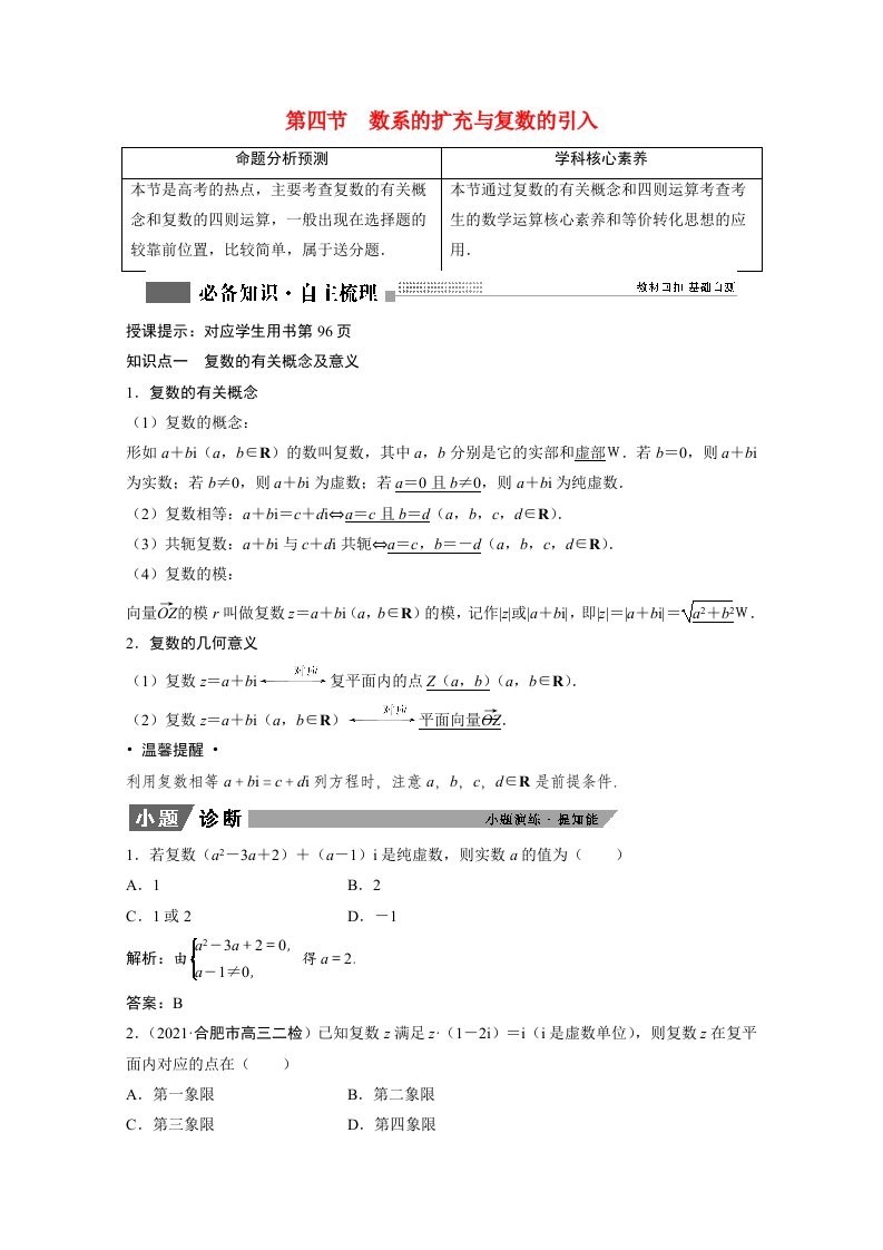 2022届高考数学一轮复习第四章平面向量数系的扩充与复数的引入4.4数系的扩充与复数的引入学案理含解析北师大版