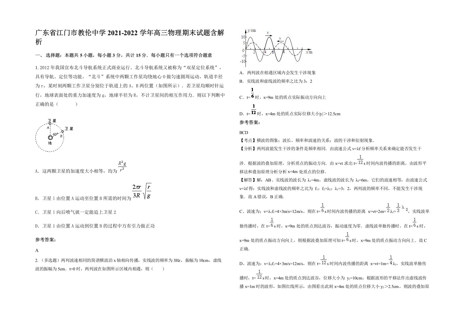 广东省江门市教伦中学2021-2022学年高三物理期末试题含解析