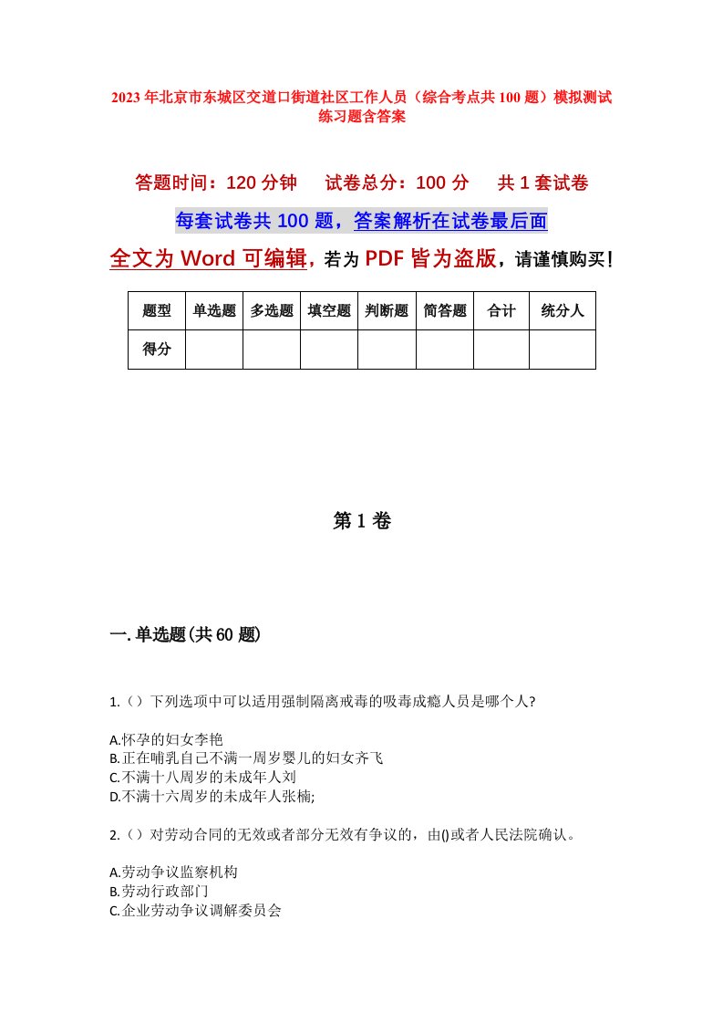 2023年北京市东城区交道口街道社区工作人员综合考点共100题模拟测试练习题含答案