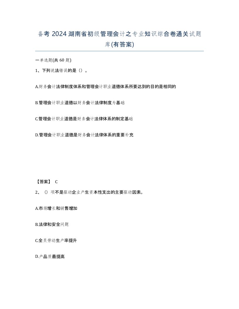 备考2024湖南省初级管理会计之专业知识综合卷通关试题库有答案