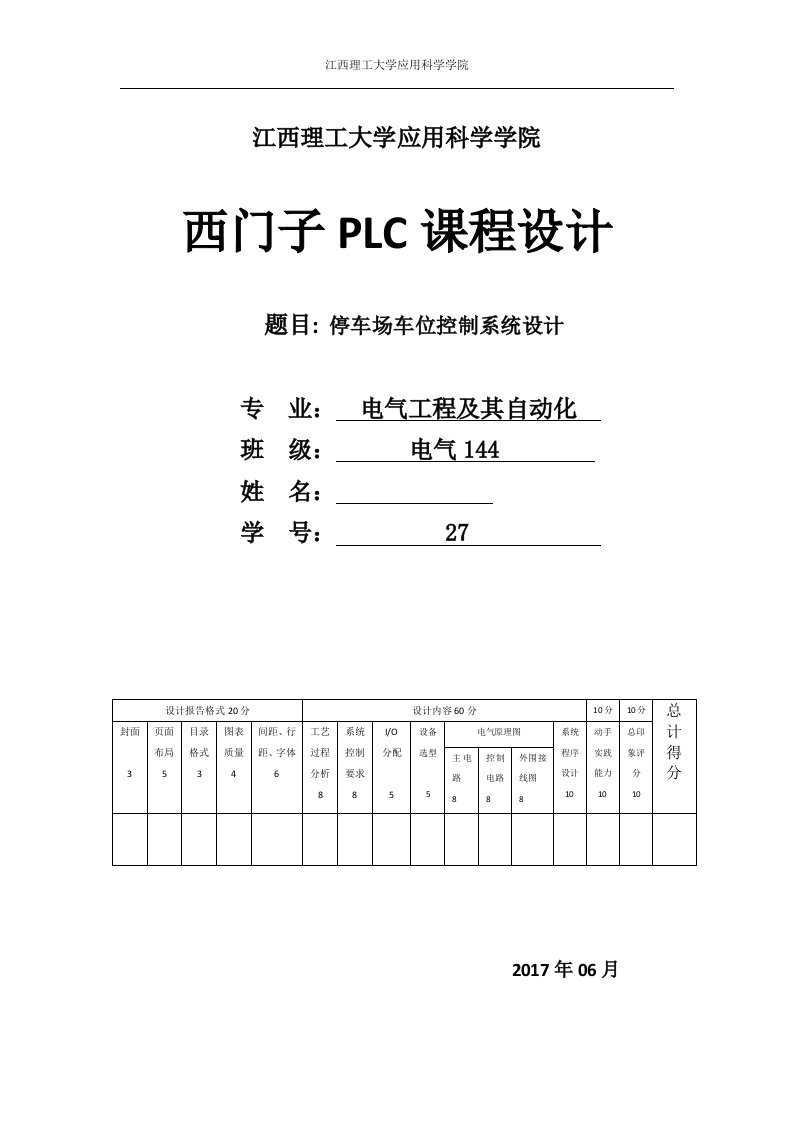 PLC课程设计-基于西门子plc停车场车位控制系统设计