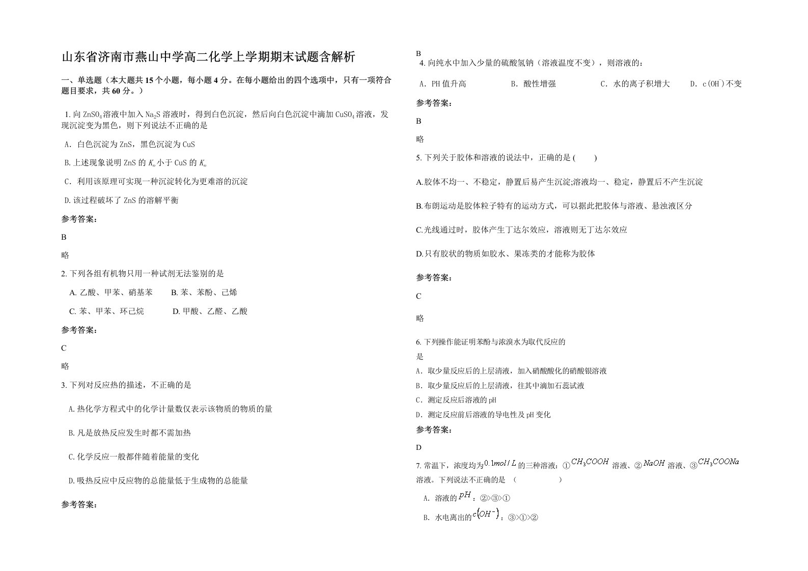 山东省济南市燕山中学高二化学上学期期末试题含解析