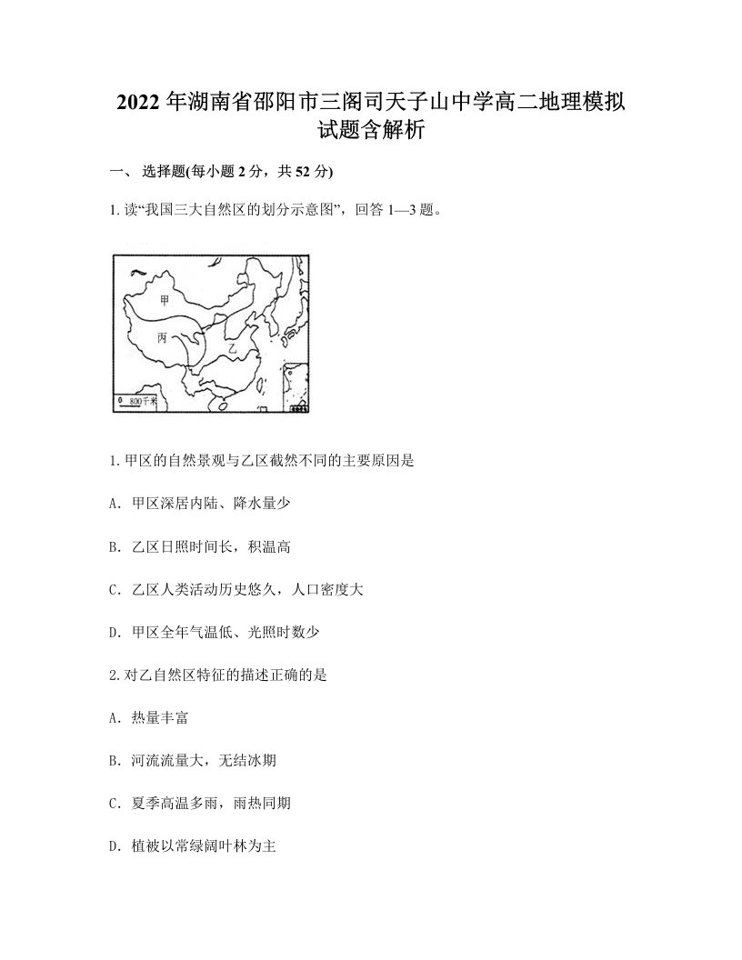 2022年湖南省邵阳市三阁司天子山中学高二地理模拟试题含解析