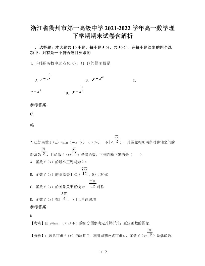 浙江省衢州市第一高级中学2021-2022学年高一数学理下学期期末试卷含解析