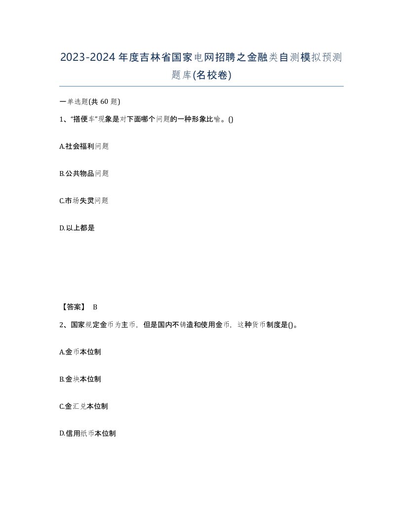 2023-2024年度吉林省国家电网招聘之金融类自测模拟预测题库名校卷