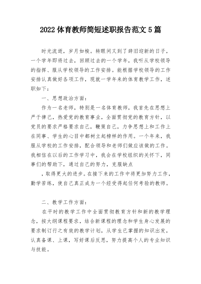 2022体育教师简短述职报告范文5篇