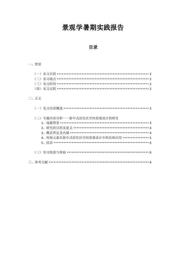 景观学暑假社会实践报告