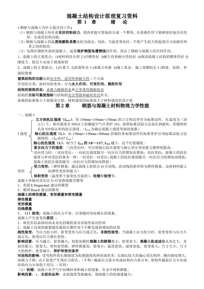 混凝土结构设计原理复习资料大纲重点