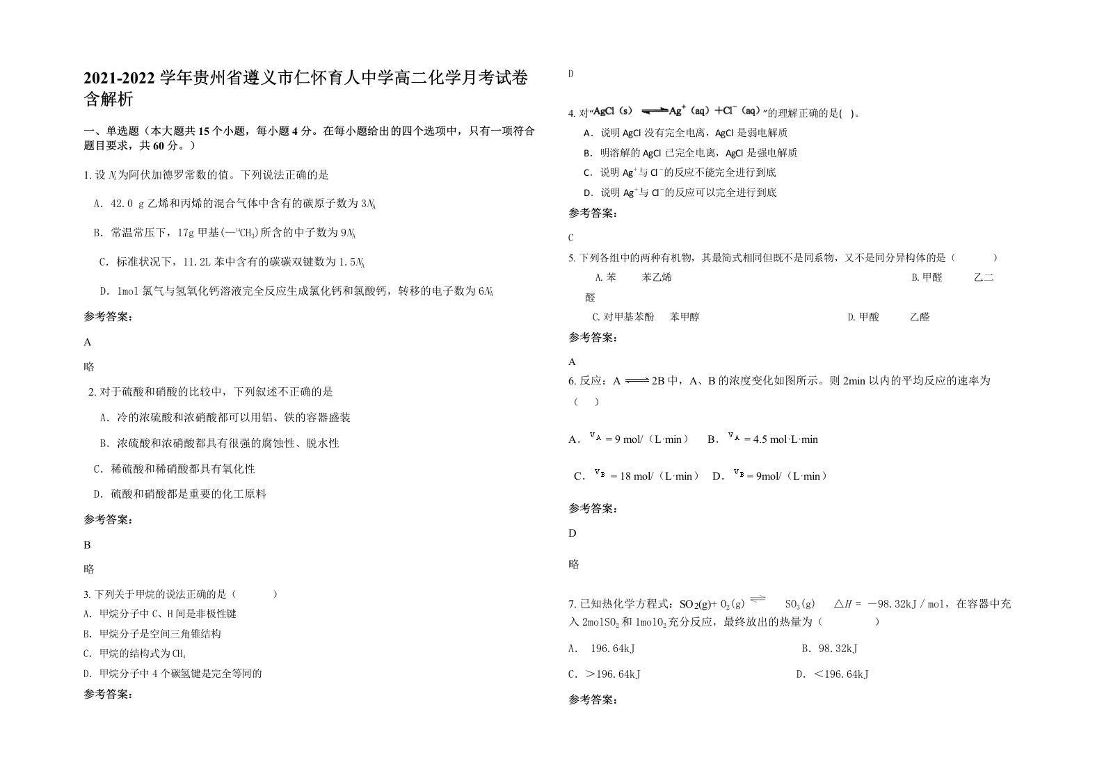 2021-2022学年贵州省遵义市仁怀育人中学高二化学月考试卷含解析