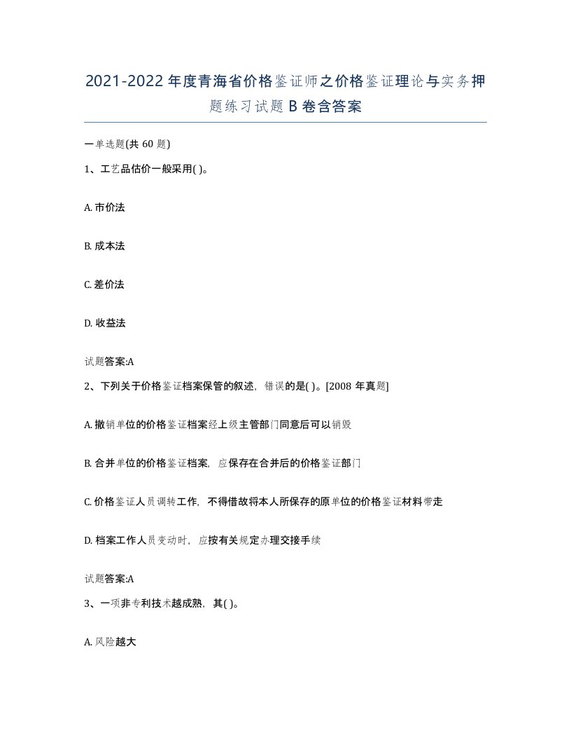 2021-2022年度青海省价格鉴证师之价格鉴证理论与实务押题练习试题B卷含答案