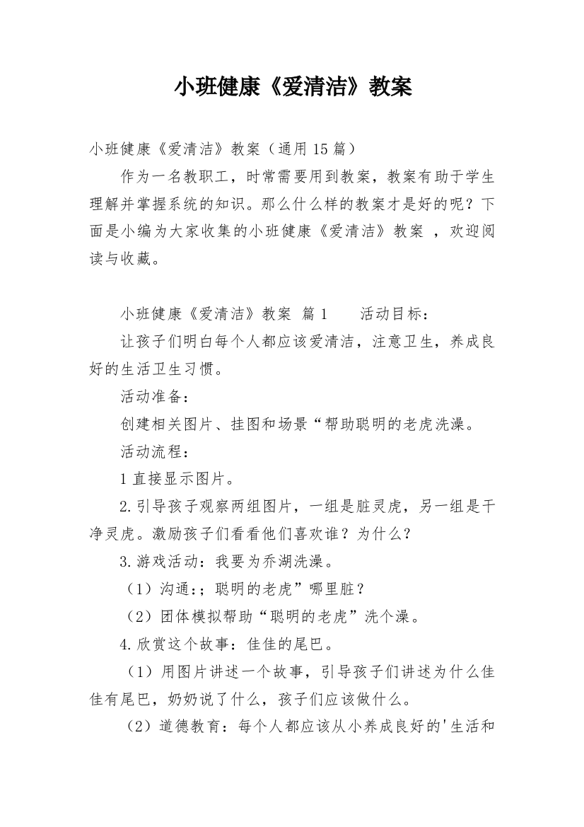 小班健康《爱清洁》教案