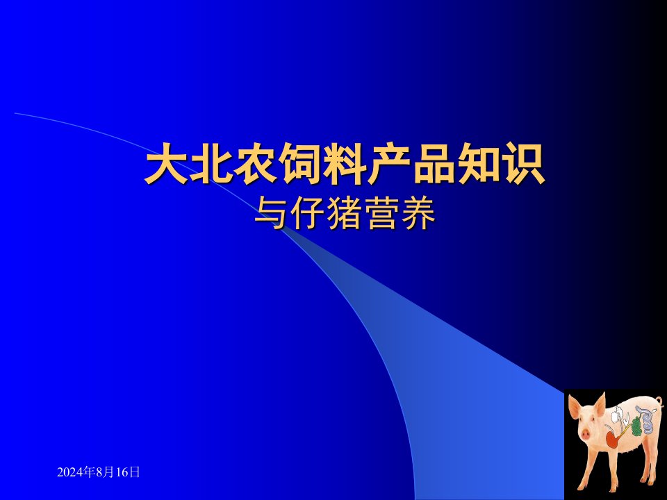 大北农饲料产品知识课件