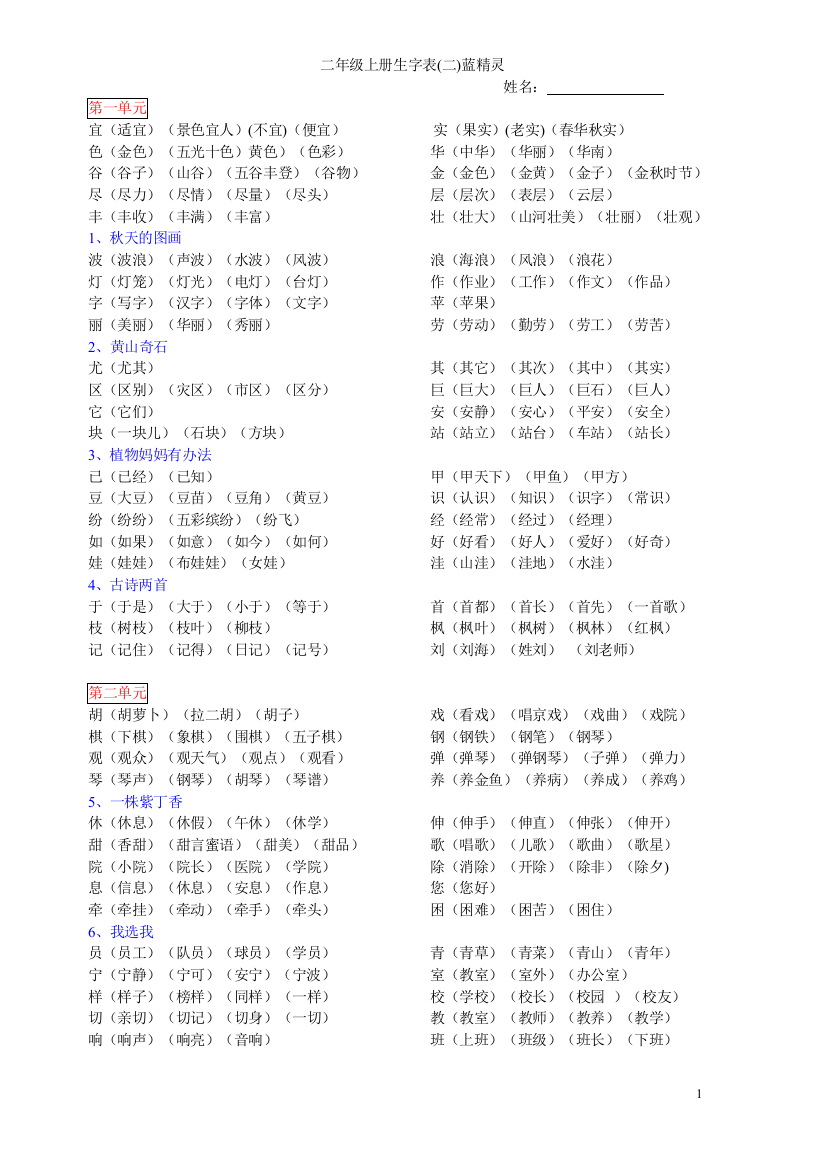 人教版语文二年级上册生字表二生字组词蓝整理