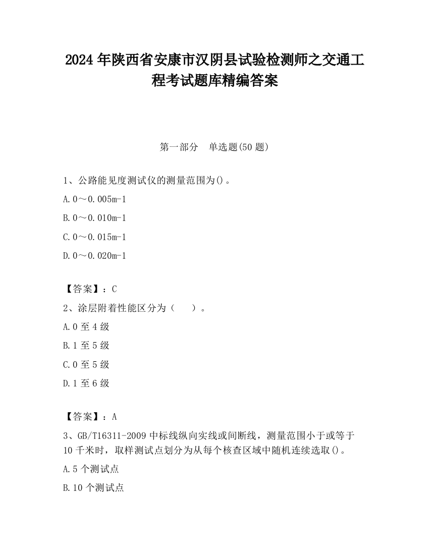 2024年陕西省安康市汉阴县试验检测师之交通工程考试题库精编答案