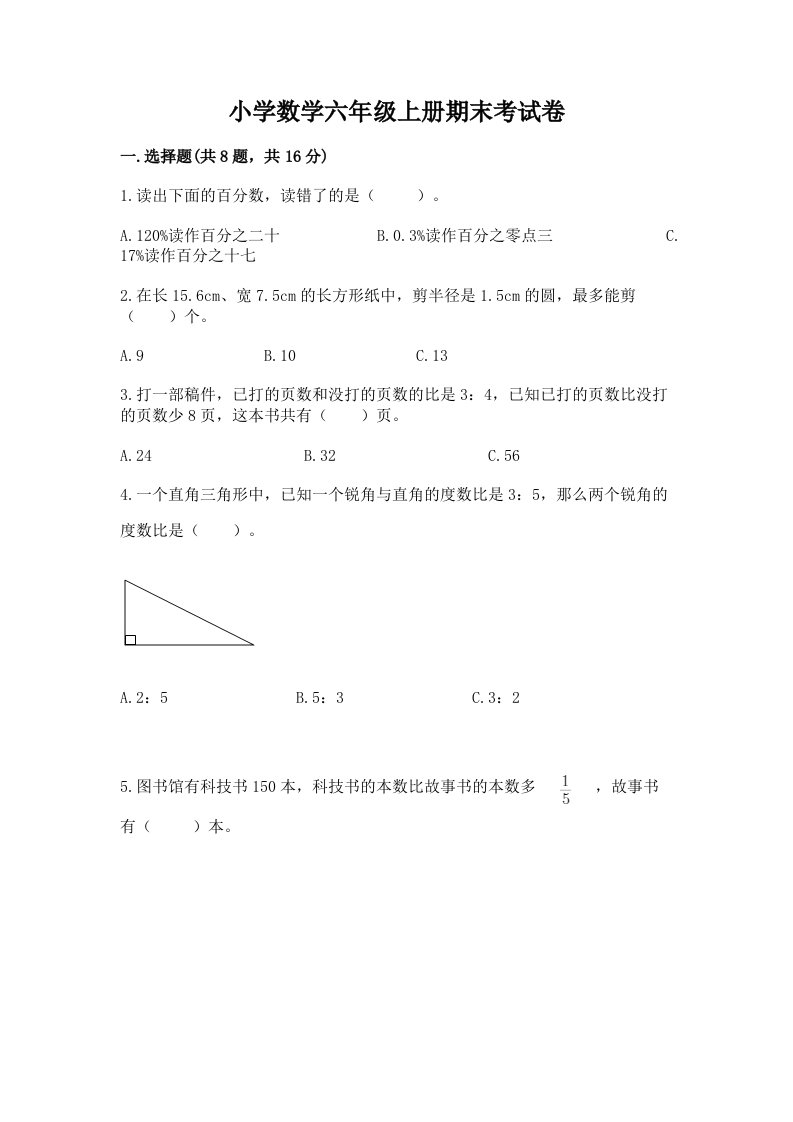 小学数学六年级上册期末考试卷（模拟题）word版