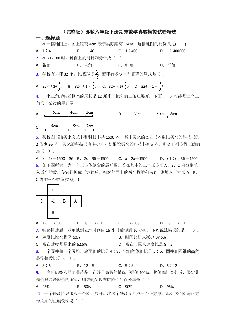 （完整版）苏教六年级下册期末数学真题模拟试卷精选