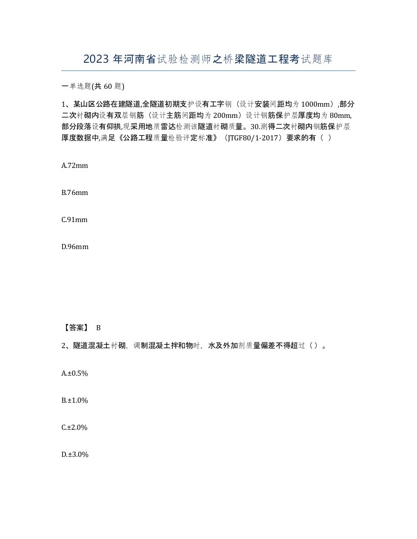 2023年河南省试验检测师之桥梁隧道工程考试题库