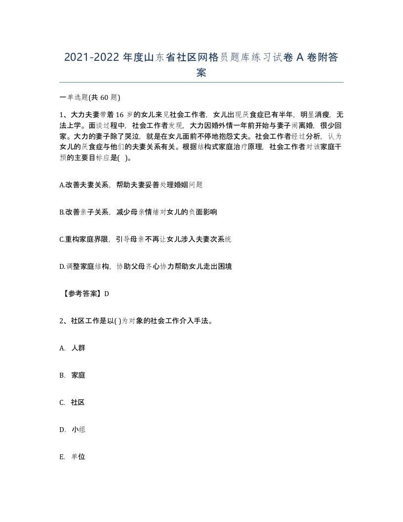 2021-2022年度山东省社区网格员题库练习试卷A卷附答案