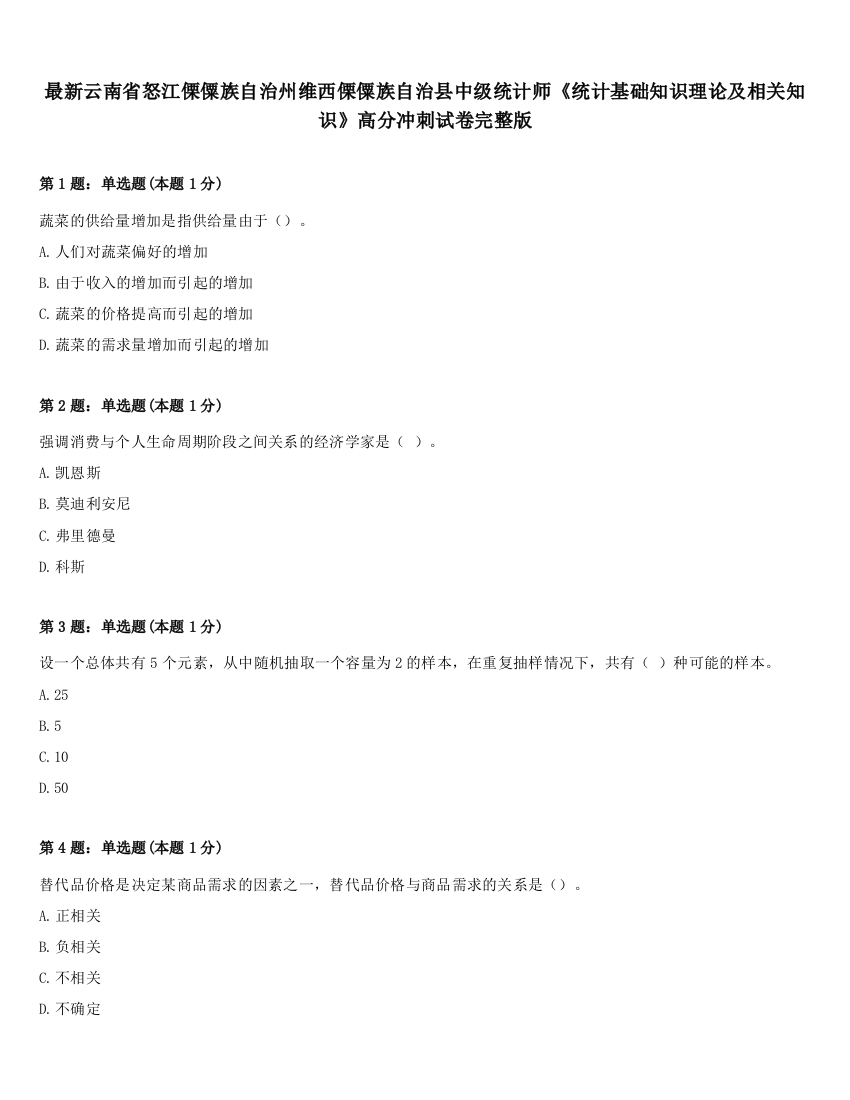 最新云南省怒江傈僳族自治州维西傈僳族自治县中级统计师《统计基础知识理论及相关知识》高分冲刺试卷完整版