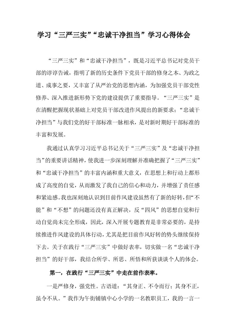 小学教师学习三严三实忠诚干净担当心得体会