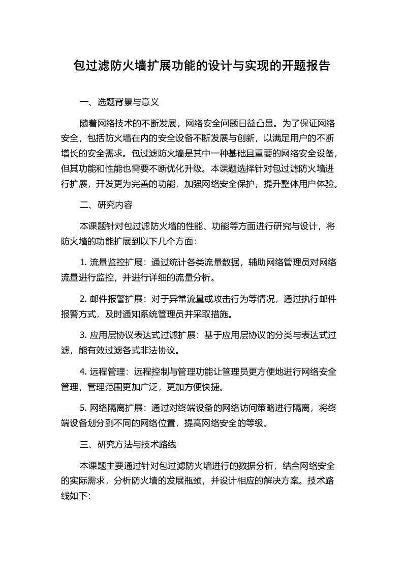 包过滤防火墙扩展功能的设计与实现的开题报告