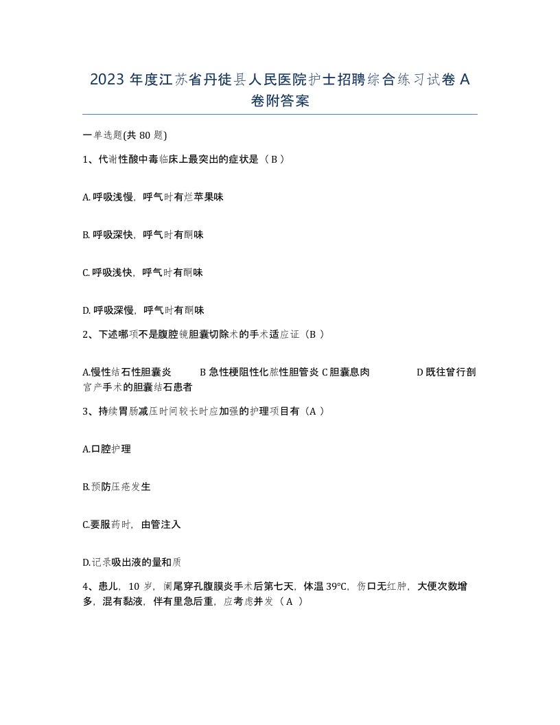 2023年度江苏省丹徒县人民医院护士招聘综合练习试卷A卷附答案