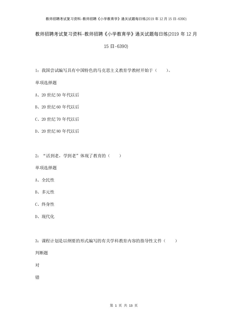 教师招聘考试复习资料-教师招聘小学教育学通关试题每日练2019年12月15日-6390