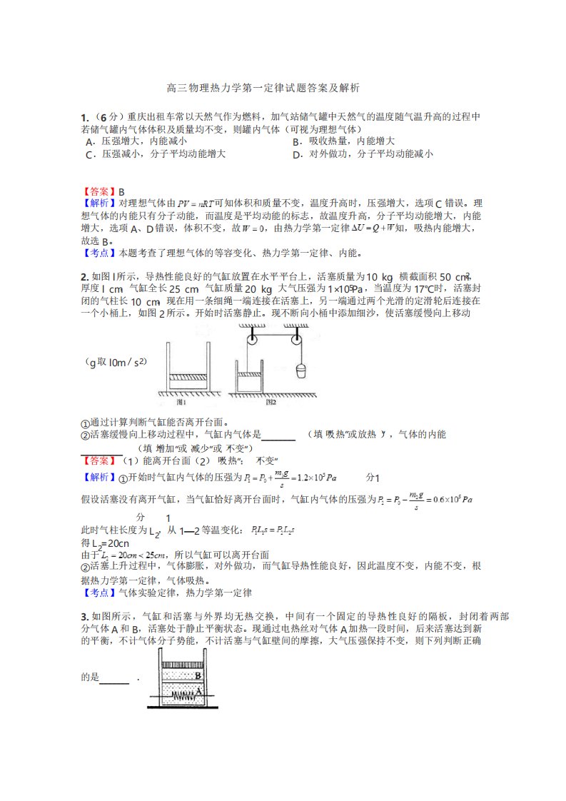 高三物理热力学第一定律试题答案及解析