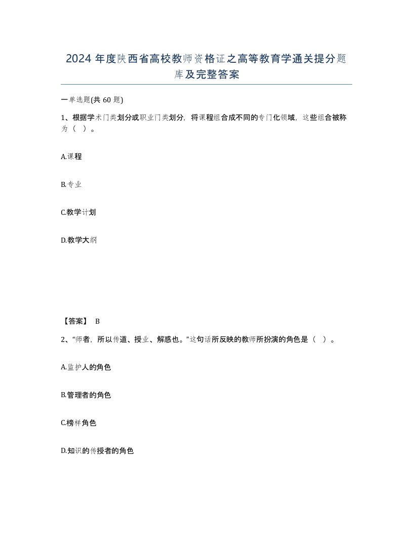 2024年度陕西省高校教师资格证之高等教育学通关提分题库及完整答案