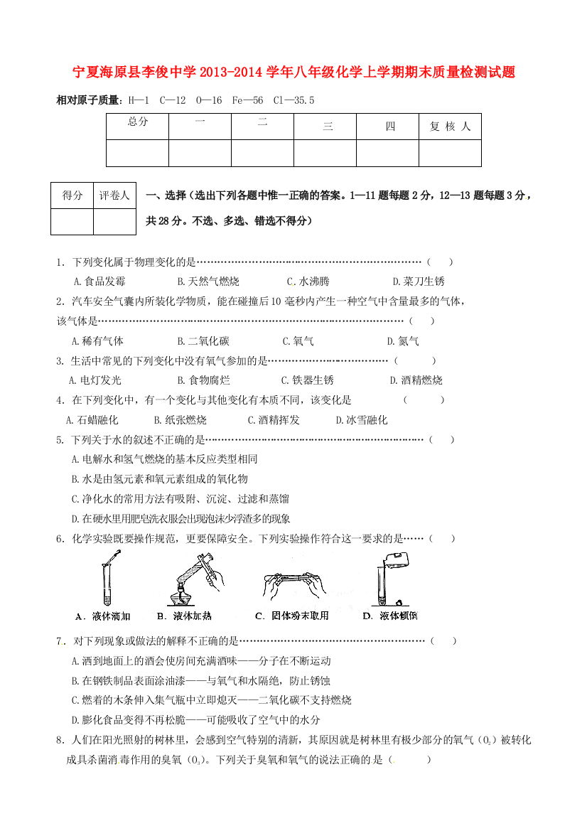 （小学中学试题）八年级化学上学期期末质量检测(无答案)