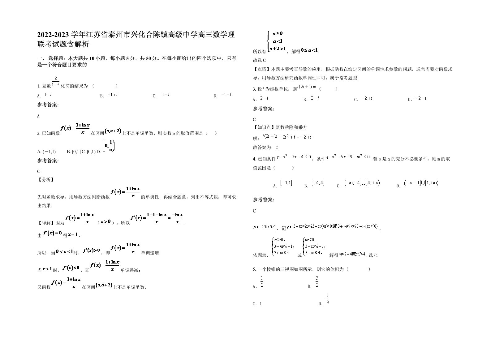 2022-2023学年江苏省泰州市兴化合陈镇高级中学高三数学理联考试题含解析