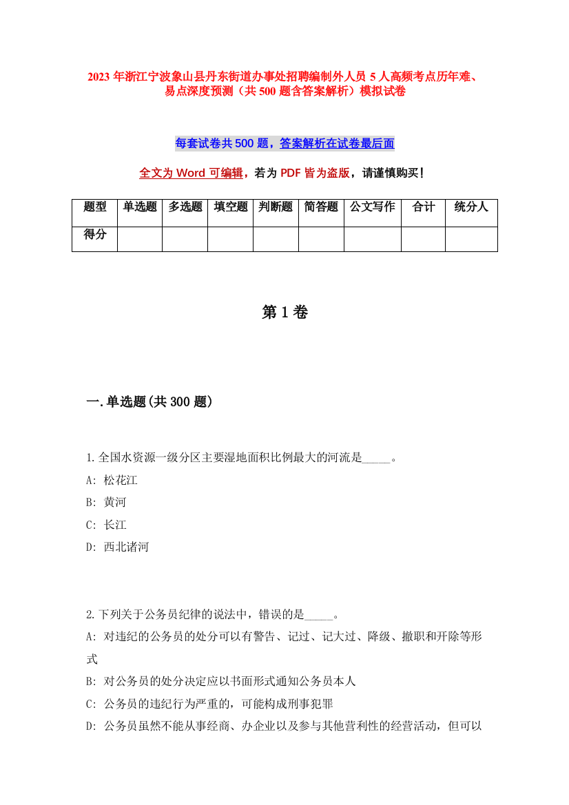 2023年浙江宁波象山县丹东街道办事处招聘编制外人员5人高频考点历年难、易点深度预测（共500题含答案解析）模拟试卷