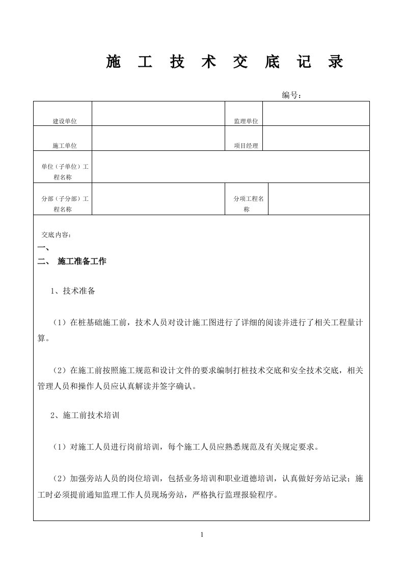 锤击桩施工技术交底