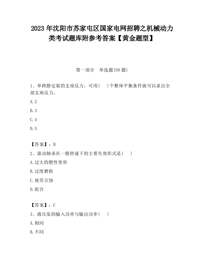 2023年沈阳市苏家屯区国家电网招聘之机械动力类考试题库附参考答案【黄金题型】