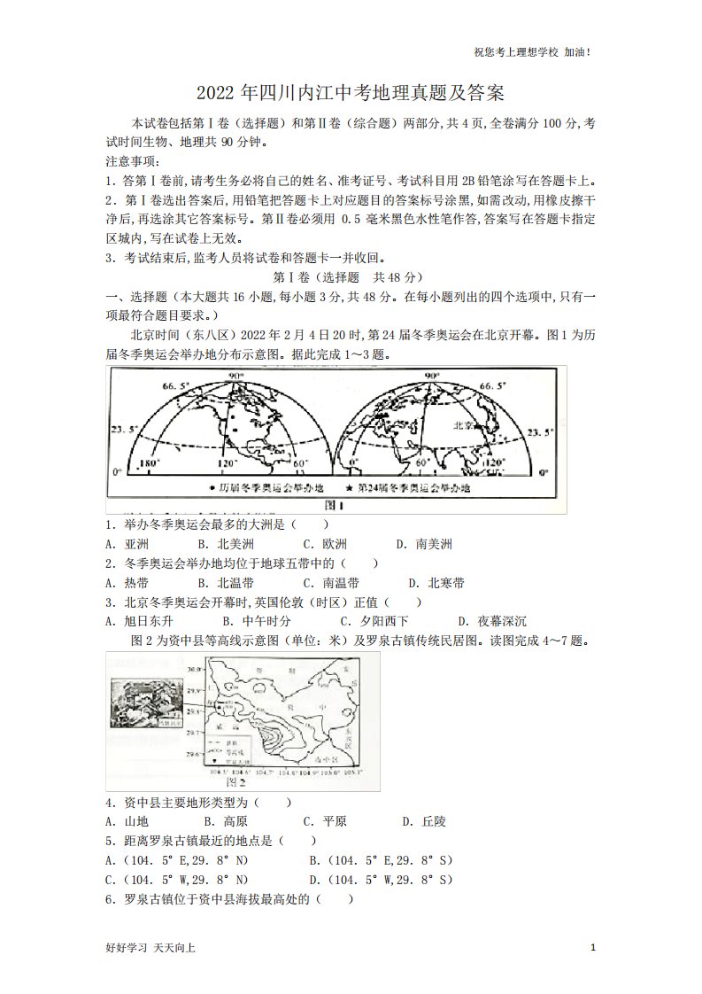 四川内江中考地理真题及答案