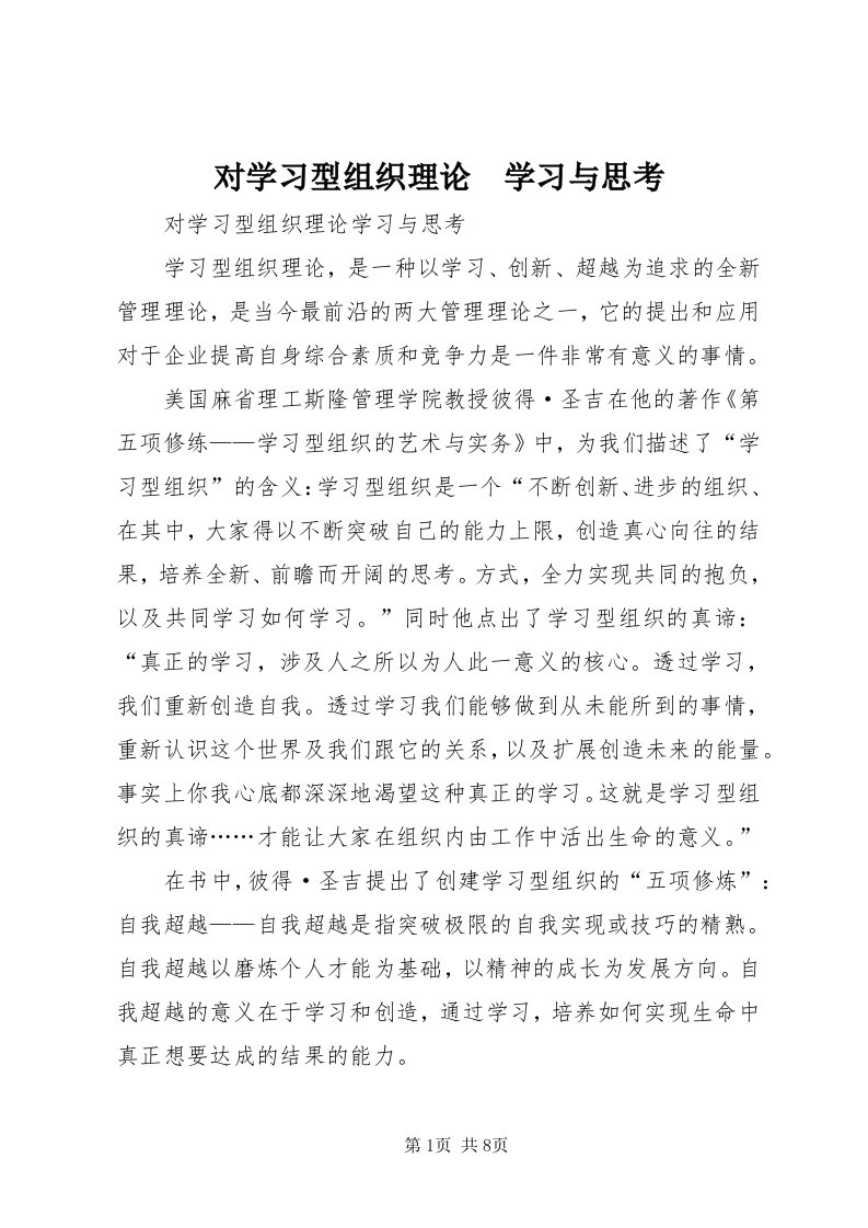 对学习型组织理论　学习与思考