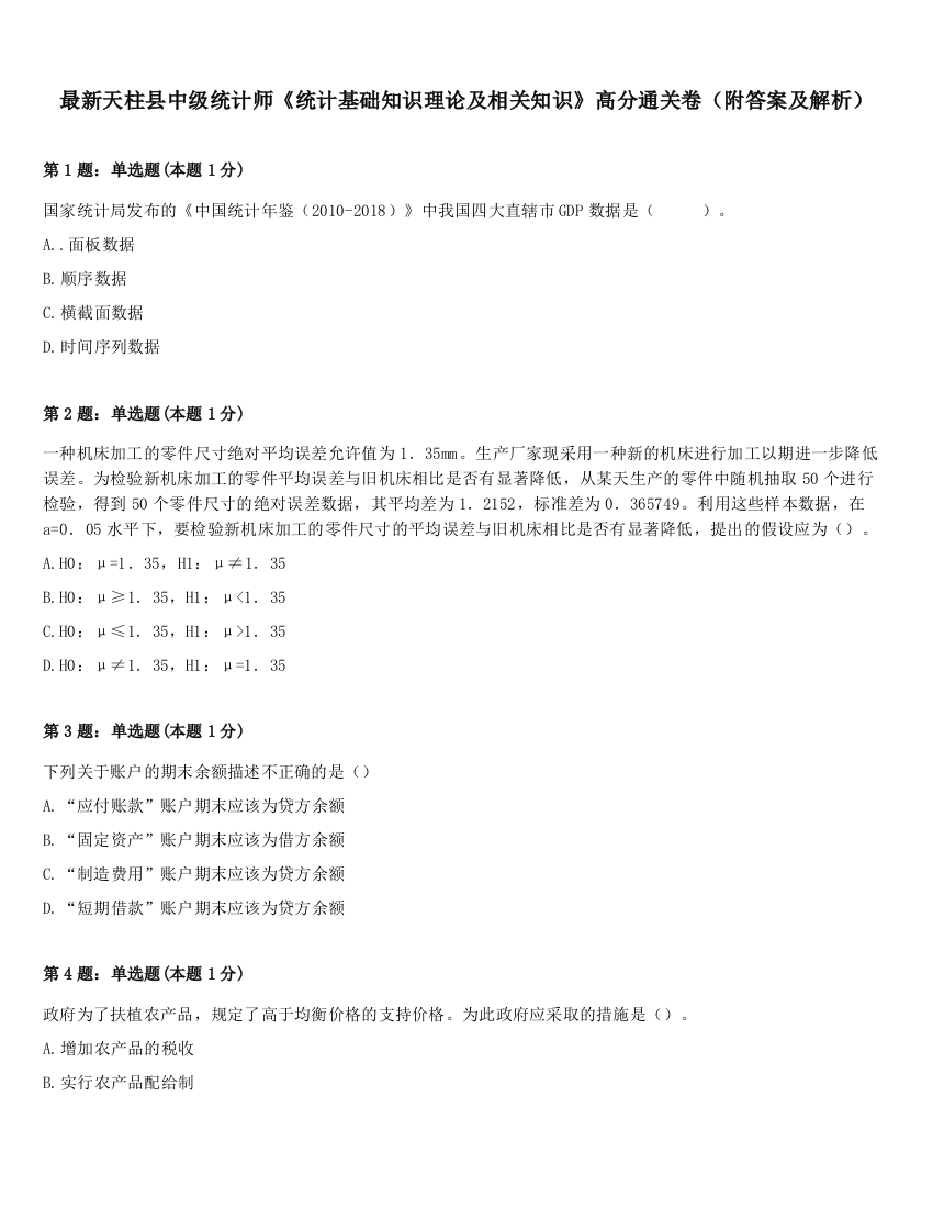 最新天柱县中级统计师《统计基础知识理论及相关知识》高分通关卷（附答案及解析）