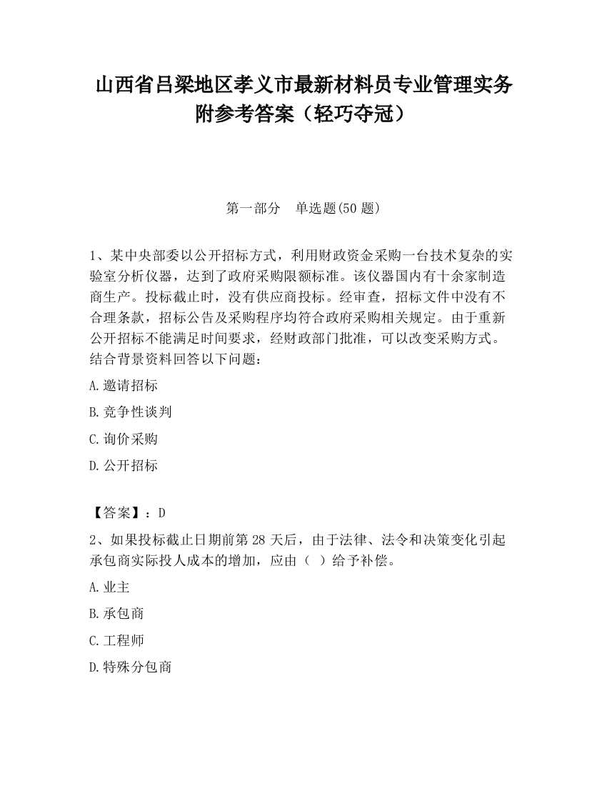 山西省吕梁地区孝义市最新材料员专业管理实务附参考答案（轻巧夺冠）